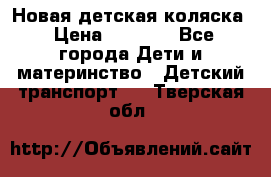 Новая детская коляска › Цена ­ 5 000 - Все города Дети и материнство » Детский транспорт   . Тверская обл.